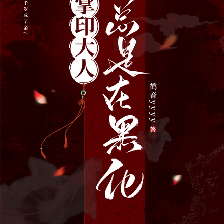 掌印大人他总是在黑化