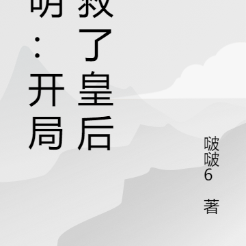 大明:开局我救了皇后
