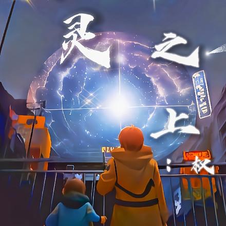 神灵之上：权