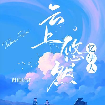 云上悠然忆伊人