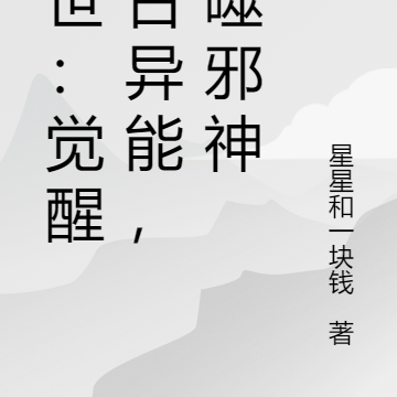 末世:觉醒上古异能,吞噬邪神