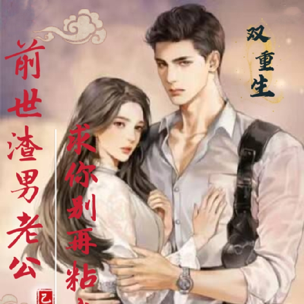 前世渣男老公,求你别再粘我了