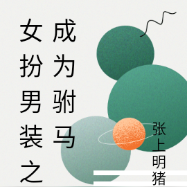 女扮男装之成为驸马