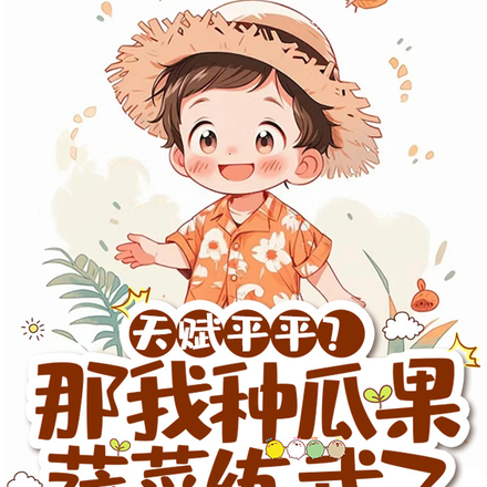 天赋平平？那我种瓜果蔬菜练武了