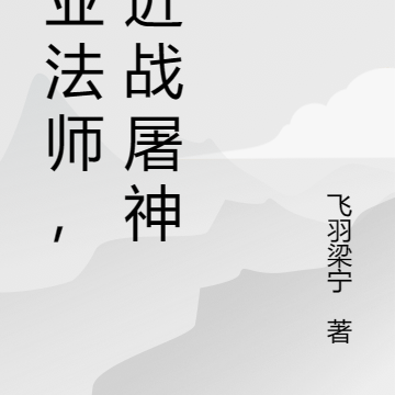 职业法师,却近战屠神