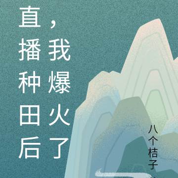 直播种田后，我爆火了