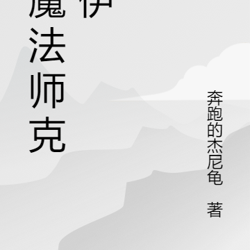 草魔法师克洛伊