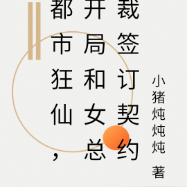 都市狂仙,开局和女总裁签订契约