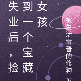 失业后，捡到一个宝藏女孩