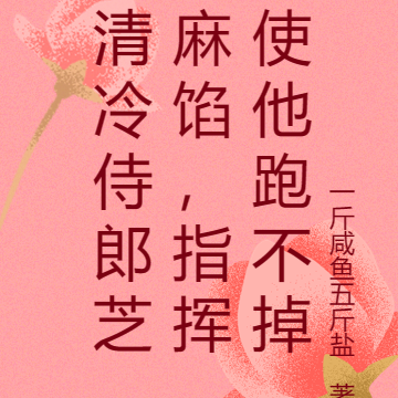 清冷侍郎芝麻馅,指挥使他跑不掉