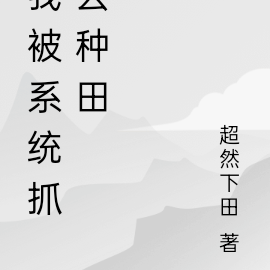 我被系统抓去种田
