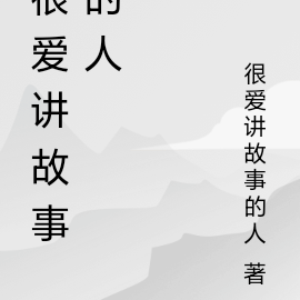 祁峰的故事