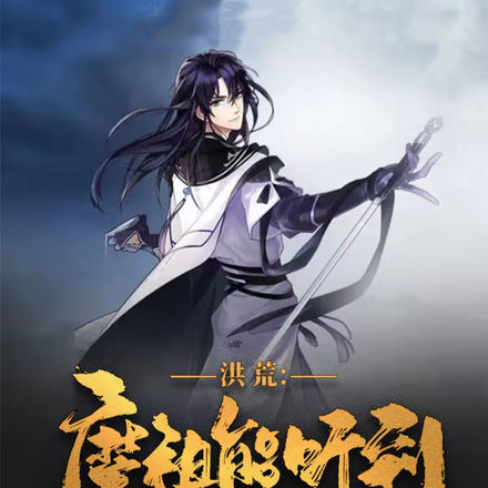 洪荒:魔祖能听到我心声