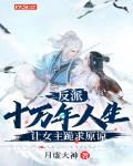 反派:十万年人生,让女主跪求原谅