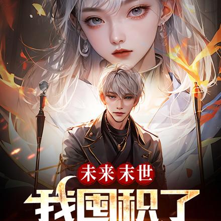 未来末世:我囤积了无限女战士