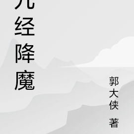 九经降魔