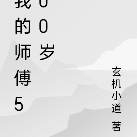 我的师傅500岁