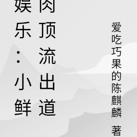 娱乐：小鲜肉顶流出道
