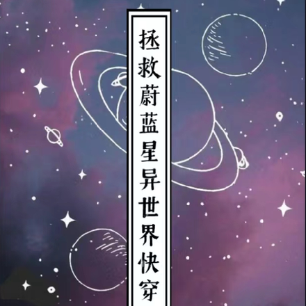拯救蔚蓝星异世界快穿之旅