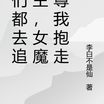 你们都去追女主,女魔师尊我抱走
