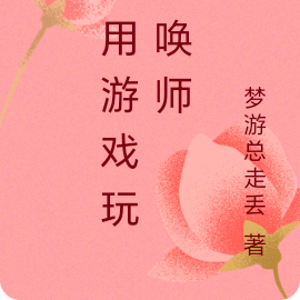我用游戏玩召唤师