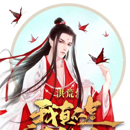 洪荒:我真不是盘古转世