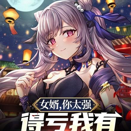 女婿，你太强，得亏我有七个女儿