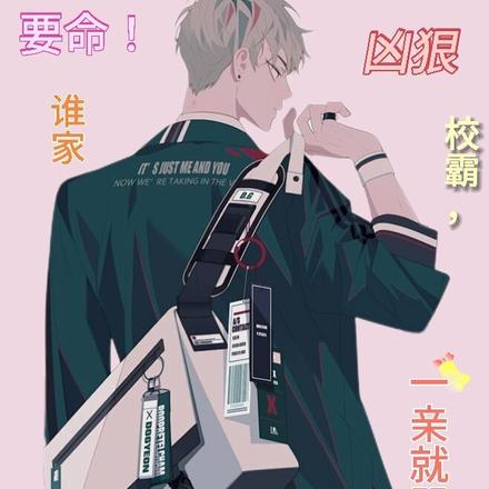 要命!谁家凶狠校霸,一亲就哭