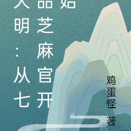 大明：从七品芝麻官开始
