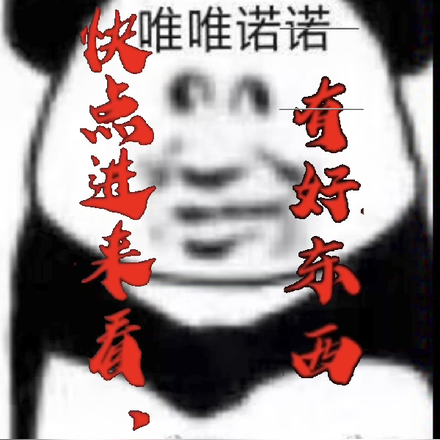 快点进来看,有好东西