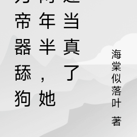 为帝器舔狗两年半,她还当真了