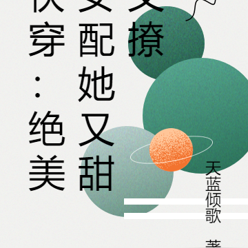 快穿:绝美女配她又甜又撩