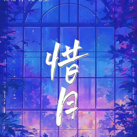 惜月