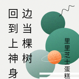 回到上神身边当棵树
