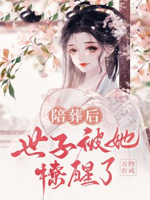 陪葬后,世子被她撩醒了