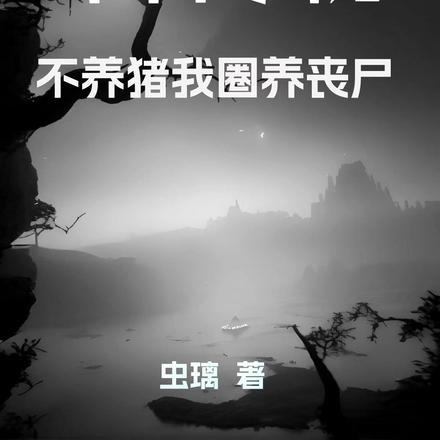 末日小院：不养猪我圈养丧尸
