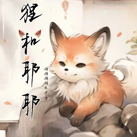 狐狸和耶耶