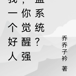 我一个好人,你觉醒强盗系统?