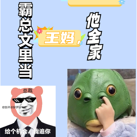 霸总文里当王妈,我PUA他全家