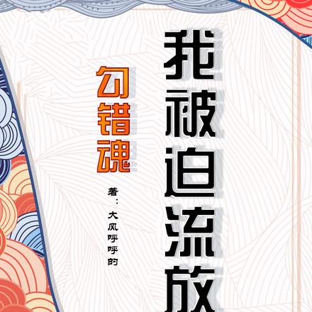 勾错魂我被迫流放了