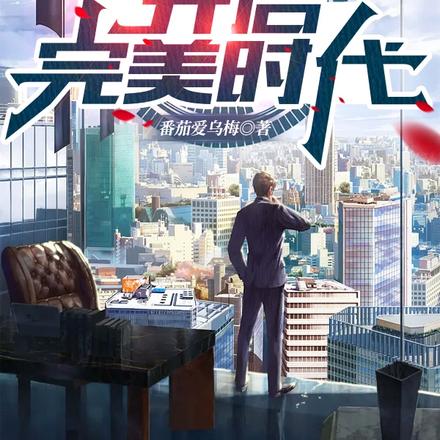 重生之开启完美时代