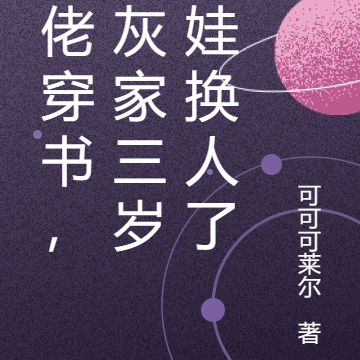 大佬穿书,炮灰家三岁奶娃换人了