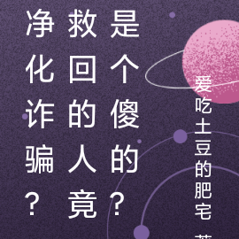 净化诈骗?搞半天救了个傻子?