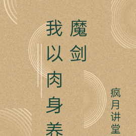 我以肉身养魔剑