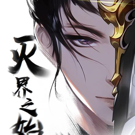 灭界之始