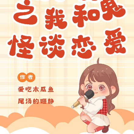 快穿之我和鬼怪谈恋爱