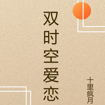 双时空爱恋