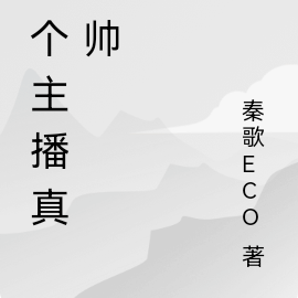 这个主播帅炸了