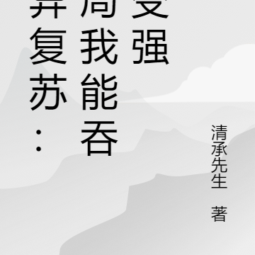 灵异复苏：开局我能吞鬼变强