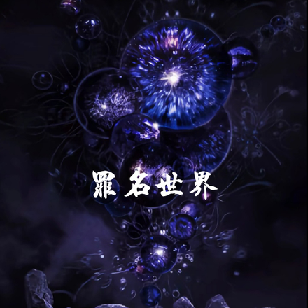 罪名世界